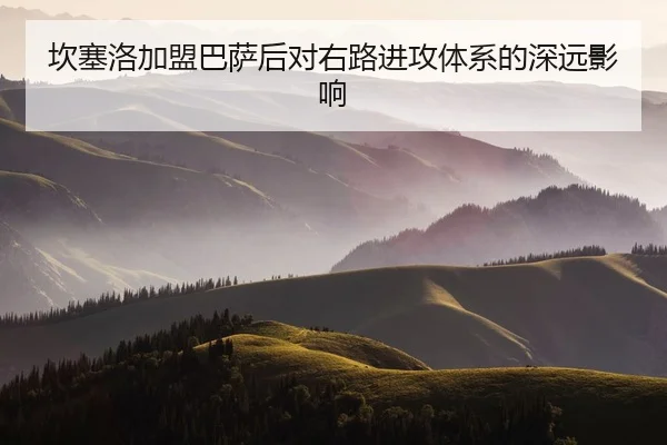 坎塞洛加盟巴萨后对右路进攻体系的深远影响