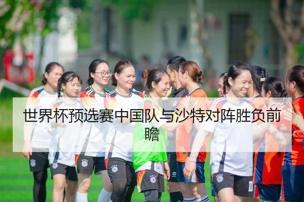 世界杯预选赛中国队与沙特对阵胜负前瞻